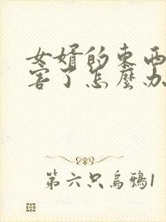 女婿的东西太厉害了怎么办