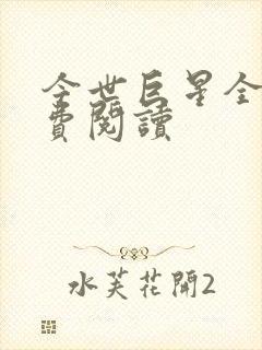 今世巨星全文免费阅读