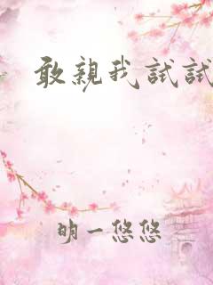 敢亲我试试