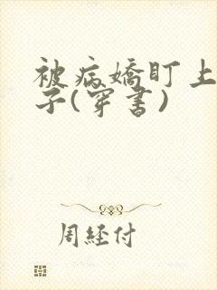 被病娇盯上的日子(穿书)