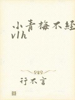 小青梅不经c1v1h