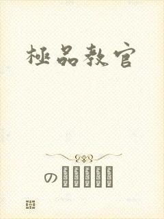 极品教官