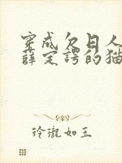 穿成欠日人设后薛定谔的猫咖