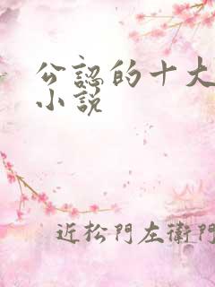 公认的十大虐心小说