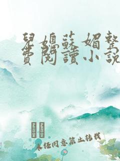 儿媳苏媚整本免费阅读小说