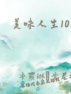 美味人生101