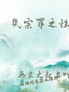 几宗罪之性与罪