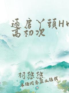 通房丫头H肉辣高初次
