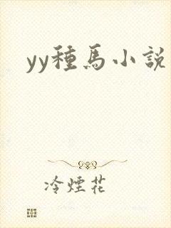 yy种马小说网