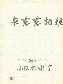 米露露相亲日记