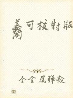 姜可校对版笔趣阁