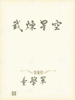 武炼星空