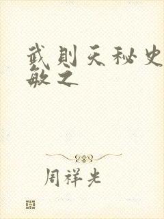 武则天秘史贺兰敏之