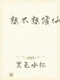 想不想修仙科技