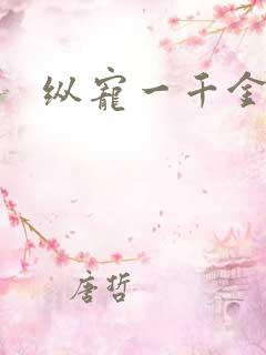 纵宠一千金凰后