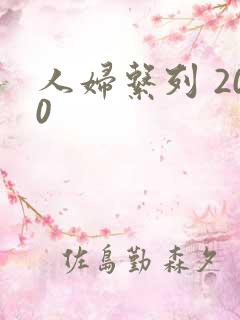 人妇系列 200