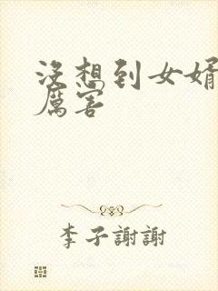 没想到女婿这么厉害