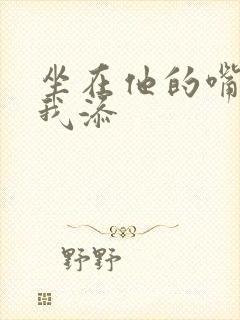 坐在他的嘴上给我添