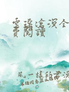 云瑶沧溟全文免费阅读