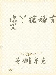 你丫抢婚有完没完