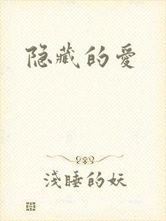 隐藏的爱
