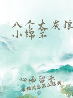 八个大灰狼吃掉小绵羊