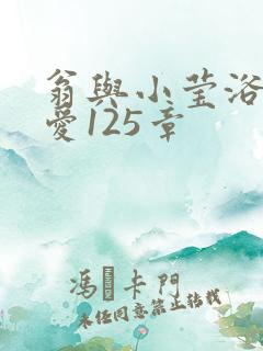 翁与小莹浴室欢爱125章