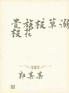 贵族校草溺爱拽校花