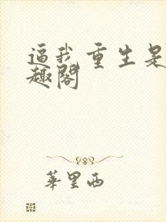 逼我重生是吧笔趣阁