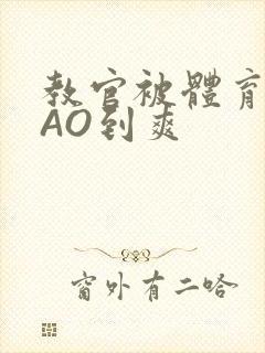 教官被体育生CAO到爽