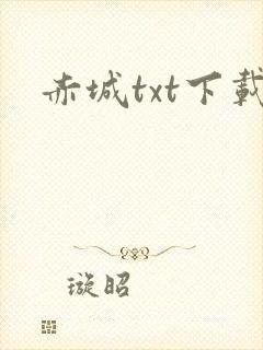 赤城txt下载