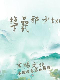 绝品邪少txt下载