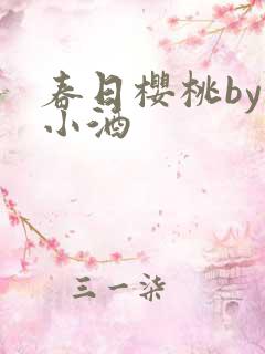 春日樱桃by甜小酒