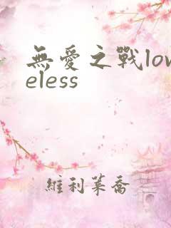 无爱之战loveless