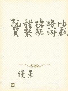 阮甜攻略rb优质系统游戏小说