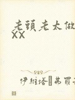 老头老太做爰XXX