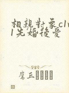 相亲对象c1v1先婚后爱