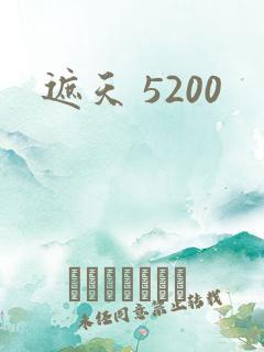 遮天 5200
