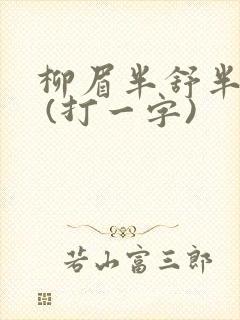 柳眉半舒半带愁 (打一字)