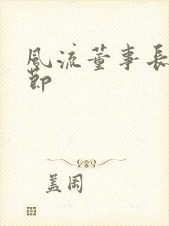 风流董事长未删节