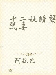 十二妖精系列之鼠妻