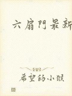 六扇门最新配信