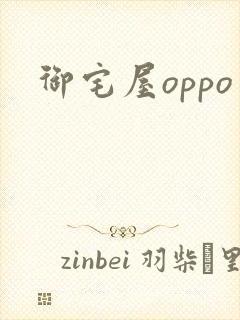 御宅屋oppo