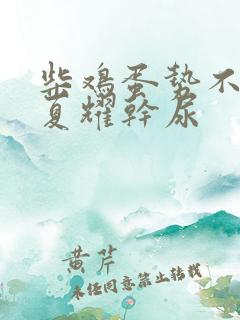 柴鸡蛋势不可挡夏耀干尿