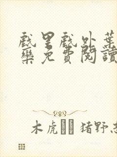 戏里戏外叶芙岑栾免费阅读