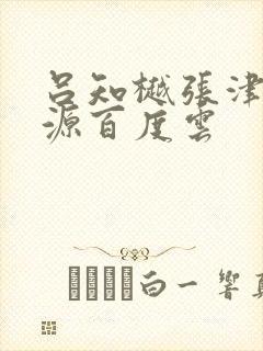 吕知樾张津瑜资源百度云