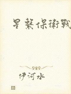 星系保卫战全集