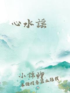 心水谣