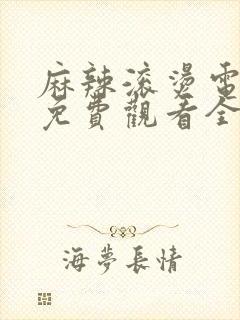 麻辣滚烫电视剧免费观看全集