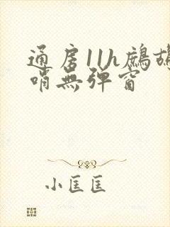 通房11h鹧鸪哨无弹窗